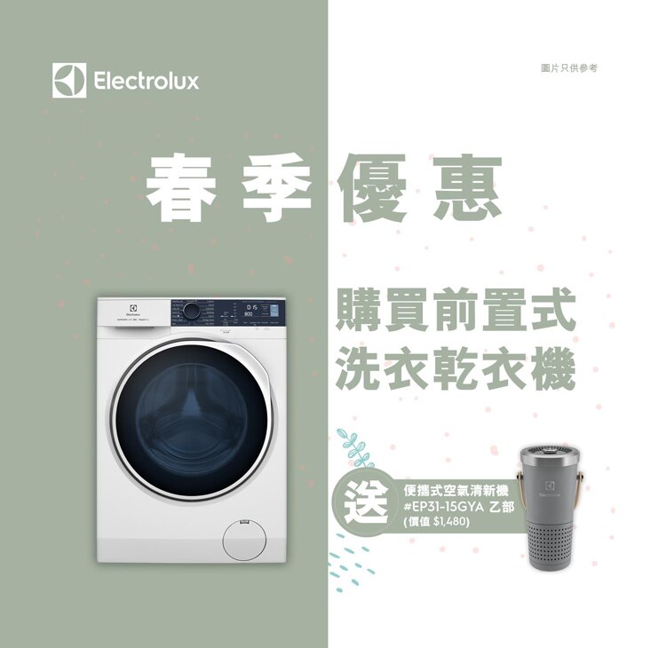 [香港伊萊克斯]春季優惠